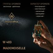 W403 Mars&Venus Mademoiselle парфюмированная вода 50ml
