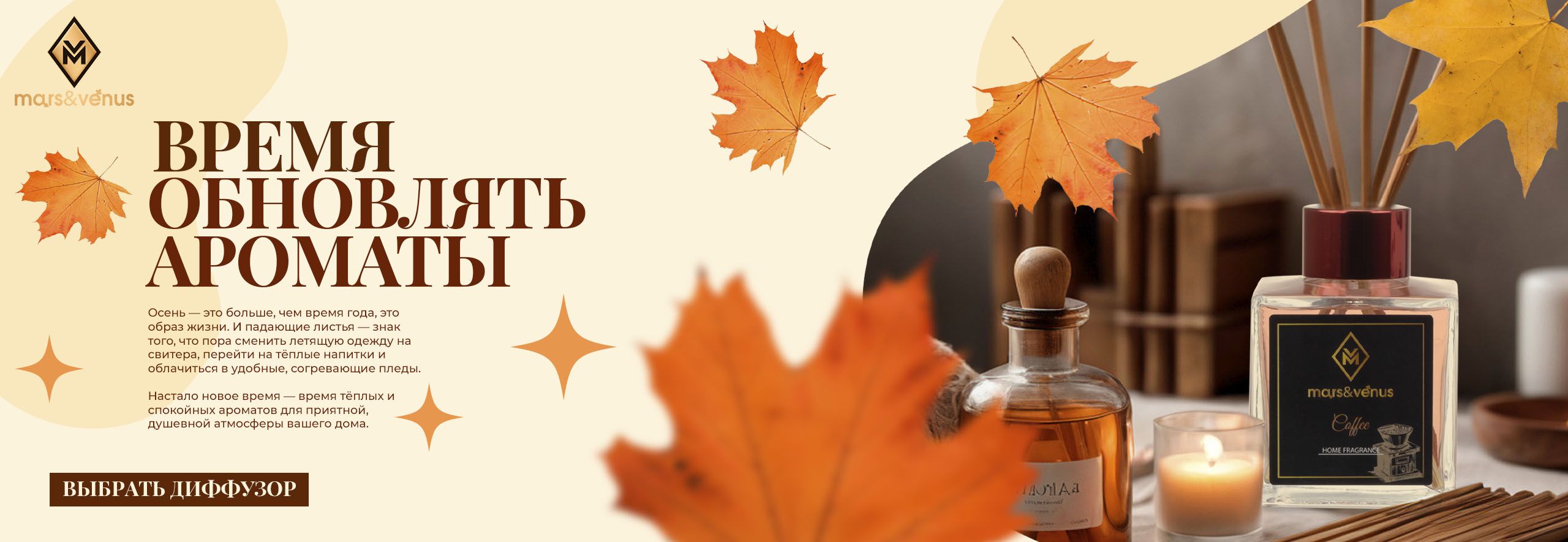 Диффузоры для осени от  Mars&Venus